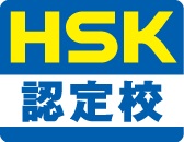 HSK�F��Z