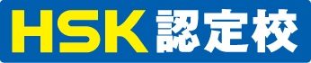 HSK認定校